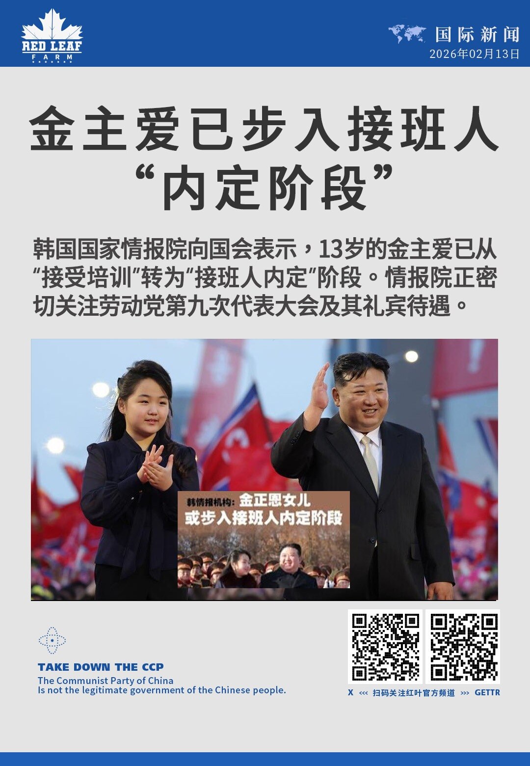 金主爱已步入接班人“内定阶段”

韩国国家情报院向国会表示，13岁的金主爱已从“接受培训”转为“接班人内定”阶段。情报院正密切关注劳动党第九次代表大会及其礼宾待遇。
#金主爱 #内定接班人 #韩国国家...