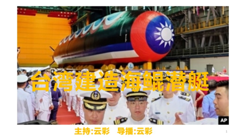 2026年2月14日
#澳喜G财经
台湾建造海鲲潜艇
主持：云彩
导播：云彩