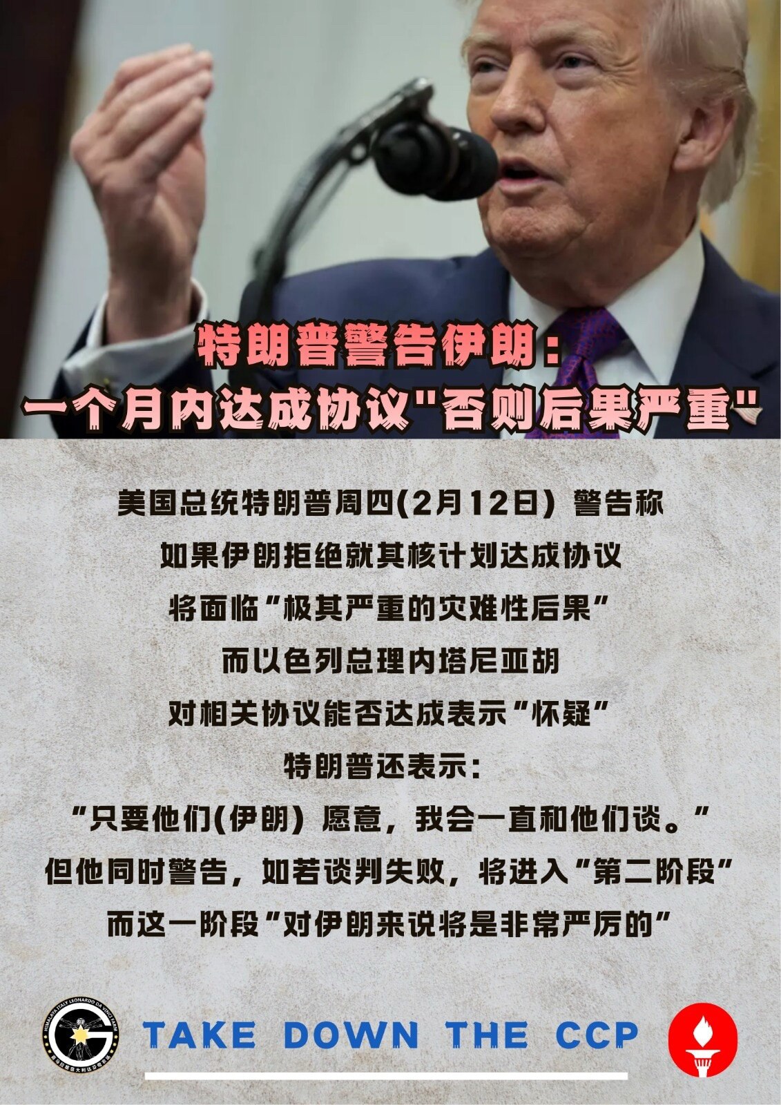 🖍️特朗普警告伊朗：一个月内达成协议"否则后果严重"

美国总统特朗普周四(2月12日）警告称，如果伊朗拒绝就其核计划达成协议，将面临“极其严重的灾难性后果”。而以色列总理内塔尼亚胡对相关协议能否达...