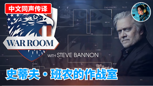【中文同声传译】🔴 直播：史蒂夫·班农的作战室 2026年2月14日上午