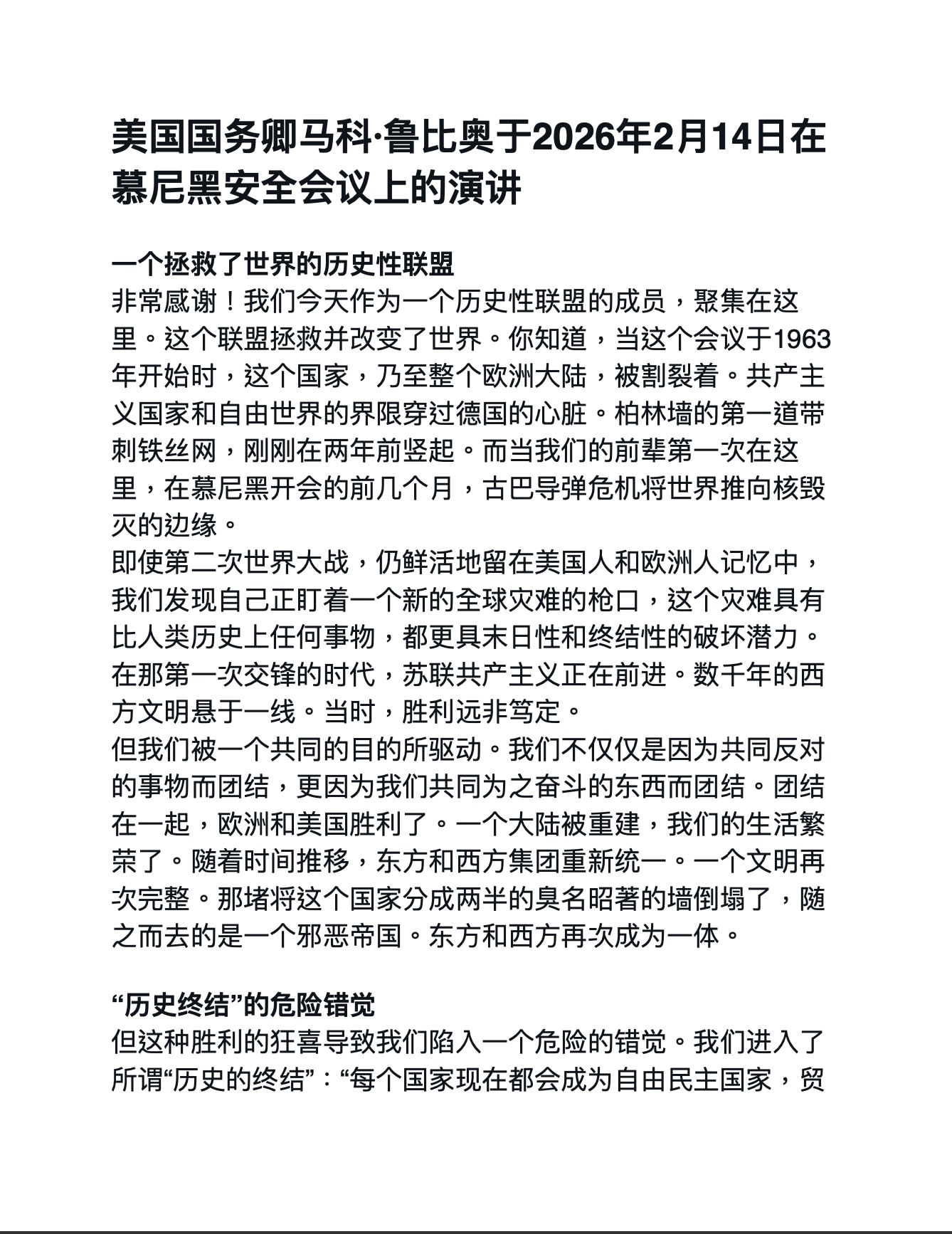 卢比奥在慕尼黑安全会议上载入史册的伟大演说

美国和日本建立稳固联盟后，又去挽救和拉拢欧洲，共同对抗中共（没有明说）

去年万斯副总统出席会议给了欧洲当头一棒，警告欧洲有可能丢失文明。川普就任后的一年...