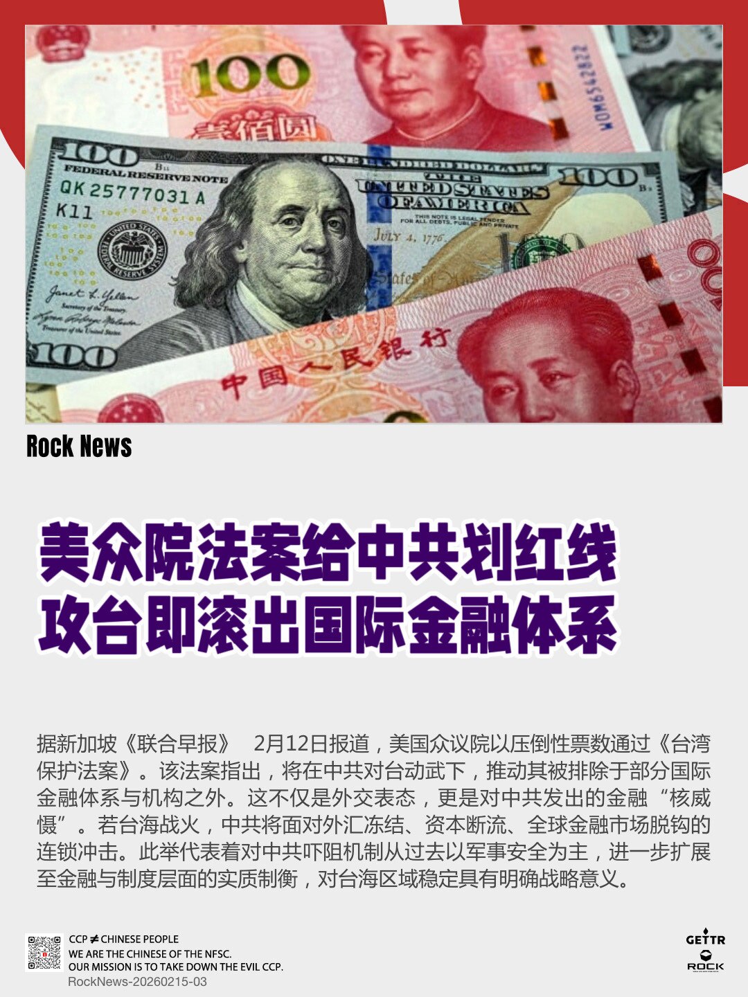 美众院法案给中共划红线
攻台即滚出国际金融体系

据新加坡《联合早报》 2月12日报道，美国众议院以压倒性票数通过《台湾保护法案》。该法案指出，将在中共对台动武下，推动其被排除于部分国际金融体系与机构...