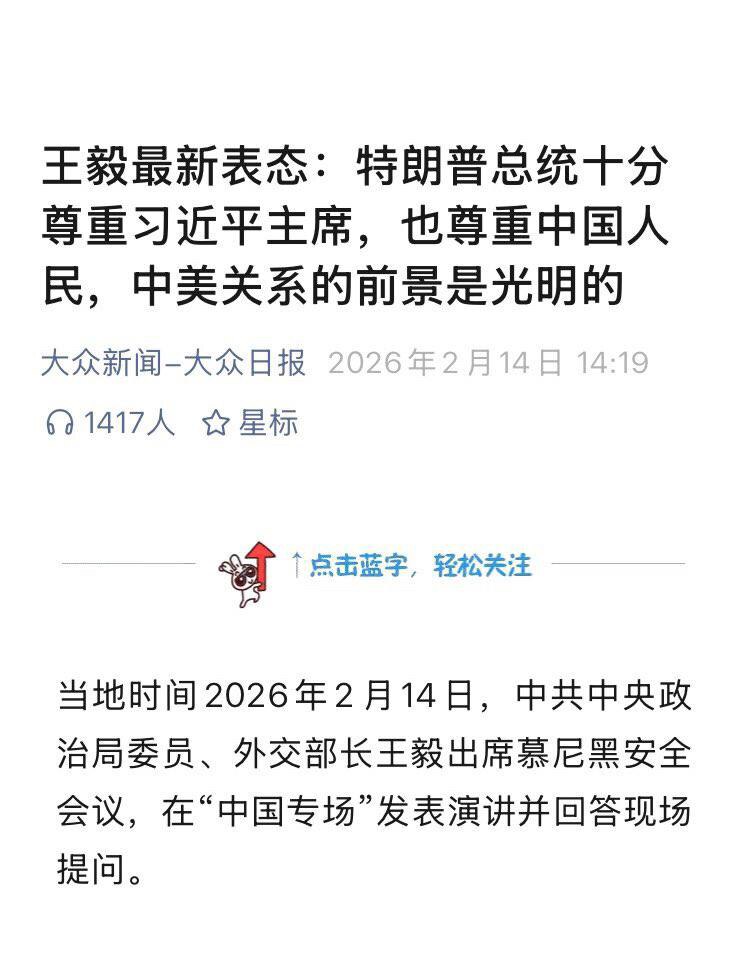 2月14日，王毅最新表态：特朗普总统十分尊重习近平主席，也尊重中国人民，中美关系的前景是光明的
