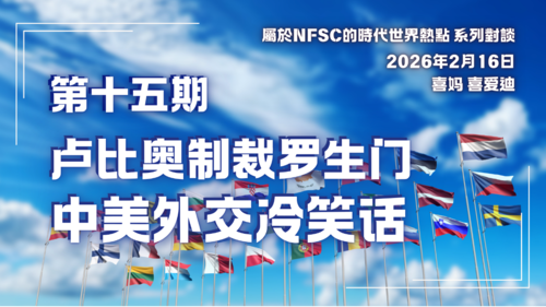 屬於NFSC的時代世界熱點 系列對談 第十五期：卢比奥制裁罗生门 中美外交冷笑话