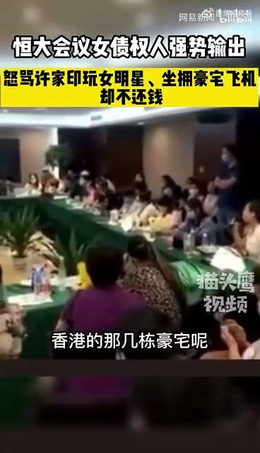 恒大女债权人当场爆粗，怒骂许家印玩女明星、买豪宅却不还钱！ ​


郭文贵先生：许家印后面是习远平、姚庆、贯军、刘呈杰、张松桥。中共高层王岐山、江志成，孟建柱这帮人通过张松桥、张力、马明哲、许家印等人...