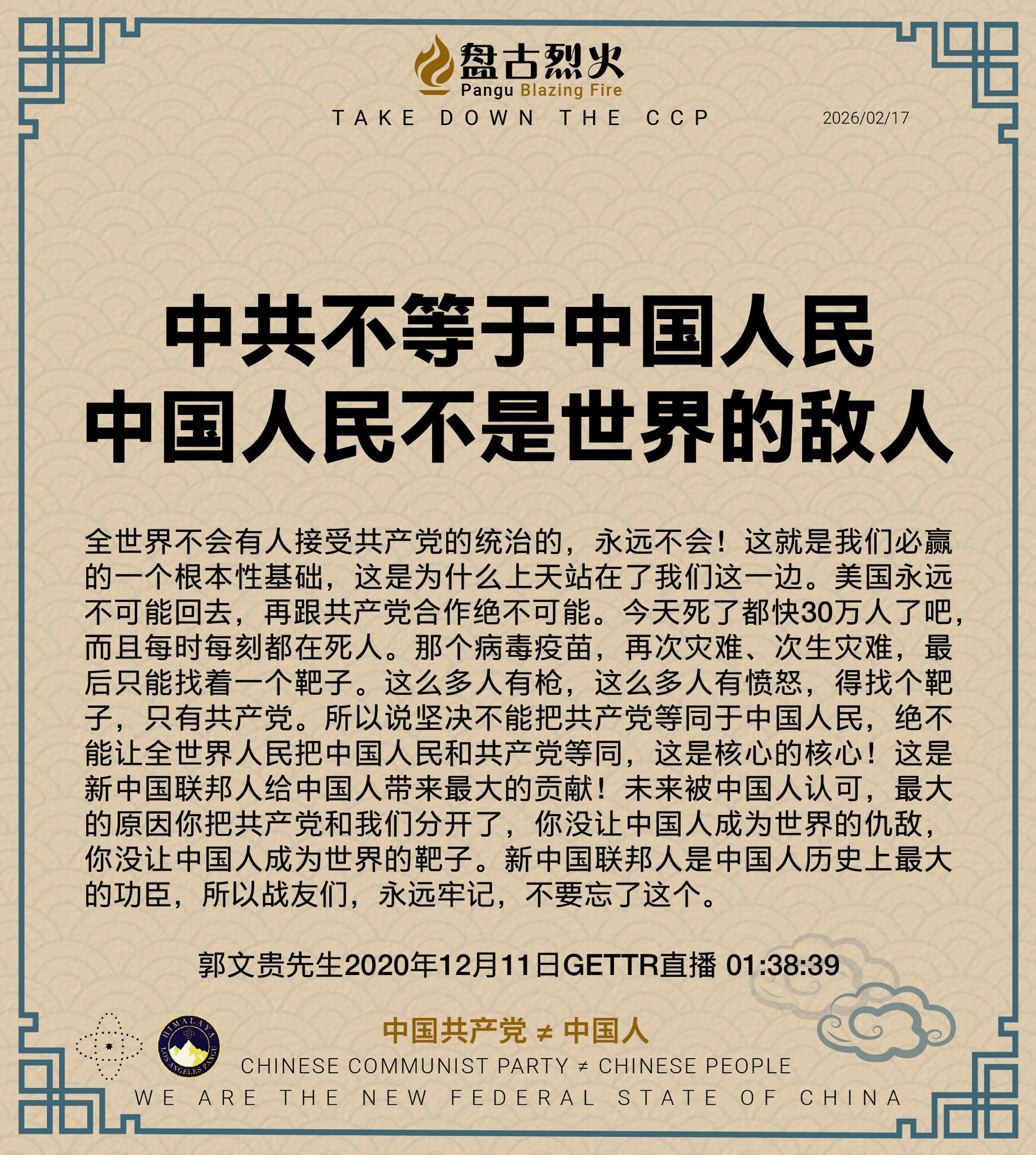 中共不等于中国人民
中国人民不是世界的敌人

全世界不会有人接受共产党的统治的，永远不会！这就是我们必赢的一个根本性基础，这是为什么上天站在了我们这一边。美国永远不可能回去，再跟共产党合作绝不可能。今...