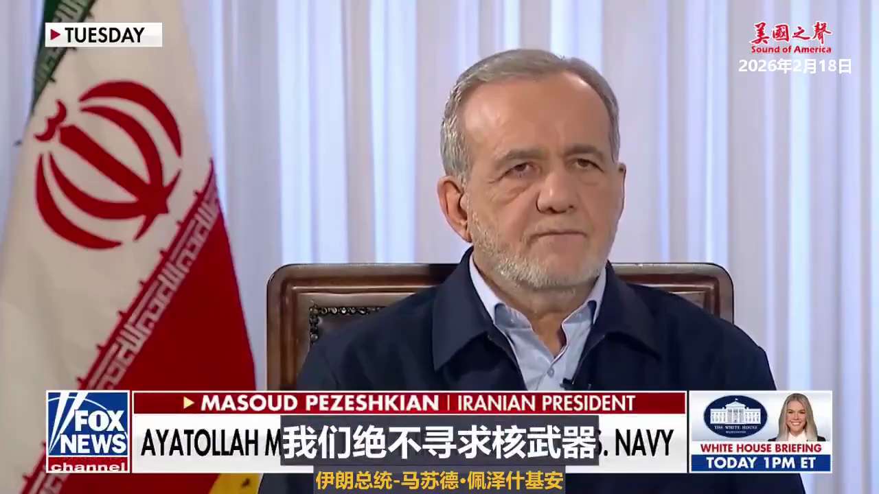 【美国之声--大量美国军事装备持续涌入中东；以色列认为战争可能在几天内爆发，并正在相应地做准备】2026年2月18日福克斯新闻：

1. 美国正大规模向中东增派军事力量，包括战机与航母打击群，显示与伊...