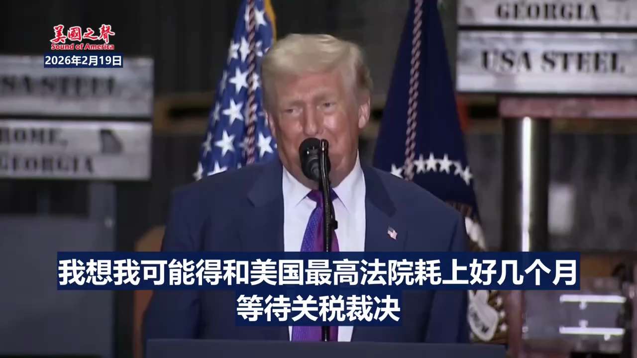 【美国之声——是亲中共的人对我们的关税提起诉讼】2026年2月19日，川普总统表示：

你知道是谁对我们的关税提起诉讼吗？

是那些亲中共的人，是那些在中共国有生意，想占我们便宜并持续占我们便宜的人。...