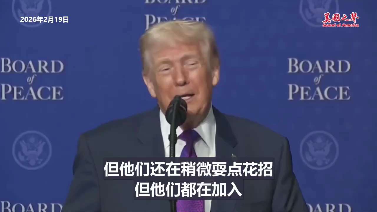 【美国之声--和平董事會將是史上最具权力与声望的组织, 我们不想要麻烦制造者】2026年2月19日川普总统：

我相信和平董事会是最重要的董事会。
从权力和声望的角度来说，从未有过任何组织能与之相比。...