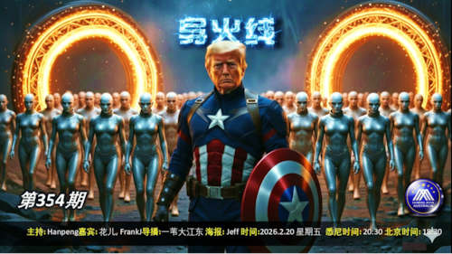 导火线 第354期
主题 川普打造“新联合国” 外星人时代或将到来
导播 一苇大江东
主持 Hanpeng
嘉宾 花儿 FrankJ
海报 Jeff
播出 悉尼时间20:00 盘古时间17:00