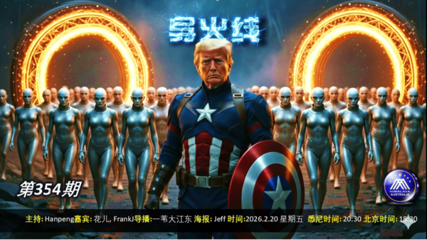 导火线 第354期
主题 川普打造“新联合国” 外星人时代或将到来
导播 一苇大江东
主持 Hanpeng
嘉宾 花儿 FrankJ
海报 Jeff
播出 悉尼时间20:00 盘古时间17:00