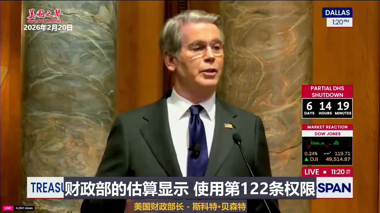 【美国之声—川普政府对此早有准备】2026年2月20日财长贝森特：

下面的演讲在最高法院推翻川普IEEPA关税后，一字未改。 

六名大法官只是裁定，《国家紧急经济权力法案》（IEEP）权限不能被用...