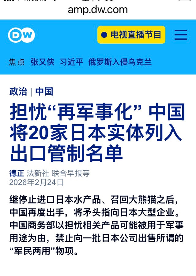 中共对三菱重工等20家日本和军工有关的企业进行出口管制，禁止向其出口军民两用物资，主要是稀土等，还禁止境外企业向其出口原产自中国的上述物资。

中共非常害怕日本发展军事，不过中共这种供应链控制和霸凌只...