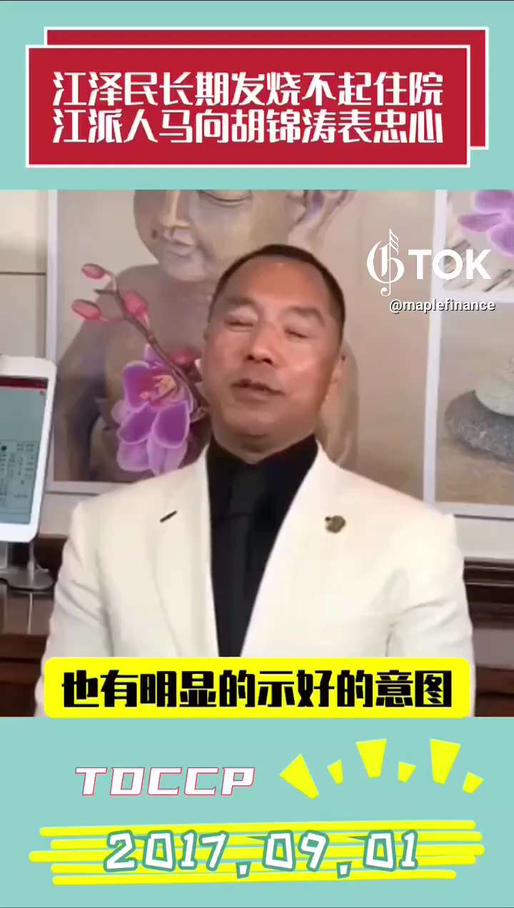 170901 郭文貴先生爆料之江澤民病危（一）
中共體制的背叛、虛偽和骯髒體現得淋漓盡致！
江澤民突然長期發燒不起，以為江不行了，江派人馬馬上向胡錦濤表忠心，包括周永康、郭伯雄、徐才厚和薄熙來。 #中...