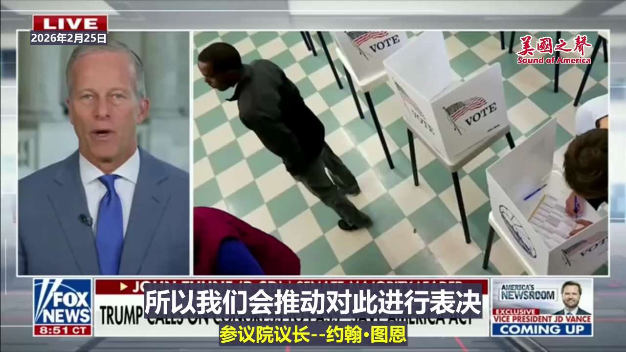 【美国之声--图恩：将推动《拯救美国法案》投票，逼民主党公开表态】2026年2月25日，参议院多数党领袖约翰·兰道夫·图恩（John Randolph Thune）：

共和党将推动《拯救美国法案》（...