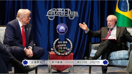 天滅中共！春節强風大雪山火+媽祖顯靈
南美斷路，强收回巴拿馬運河碼頭
巴西投美？巴航工業零關税 #澳喜 #粵語 #粵港快車
 #第839班 #2月27日
主播素材/導播:JEFF
素材嘉賓：Annie