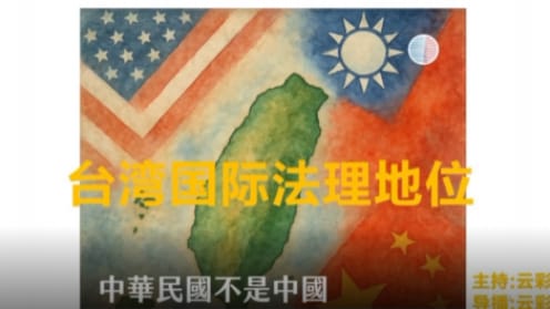 澳喜G财经
2026年2月27日
#澳喜G财经

台湾国际法理地位

主持：云彩
导播：云彩