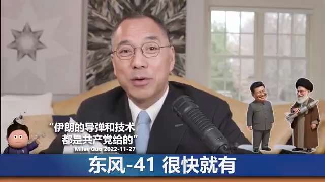 2019-2022郭先生爆料
伊朗想玩兩手，難！
伊朗想與美國和談，但擺脫不了中共。
因伊朗的大部分錢在中共手裡，且軍事技術都是中共給的，包括東風導彈，甚至核武器和生化武器！
中共賭的是美國不可能同時...