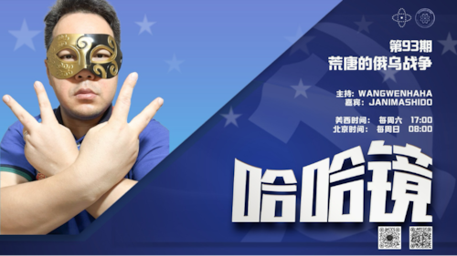 2026-03-01 #哈哈镜 第93期
荒唐的俄乌战争 

主持: Wangwenhaha  
嘉宾: Janimashido
导播: Bumblebee