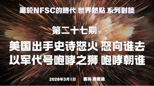 屬於NFSC的時代 世界熱點 系列對談 第二十七期：美国出手史诗怒火 怒向谁去 以军代号咆哮之狮 咆哮朝谁
