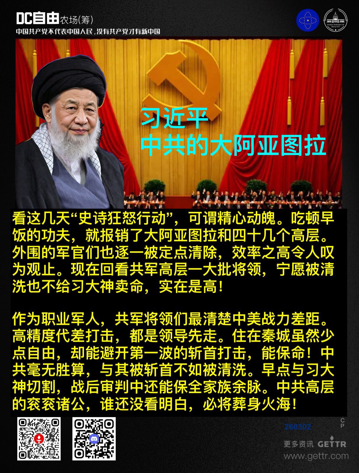 ⚠️习近平  中共的大阿亚图拉⚠️

🫵🏻 看这几天“史诗狂怒行动”，可谓精心动魄。吃顿早饭的功夫，就报销了大阿亚图拉和四十几个高层。外围的军官们也逐一被定点清除，效率之高令人叹为观止。现在回看共...