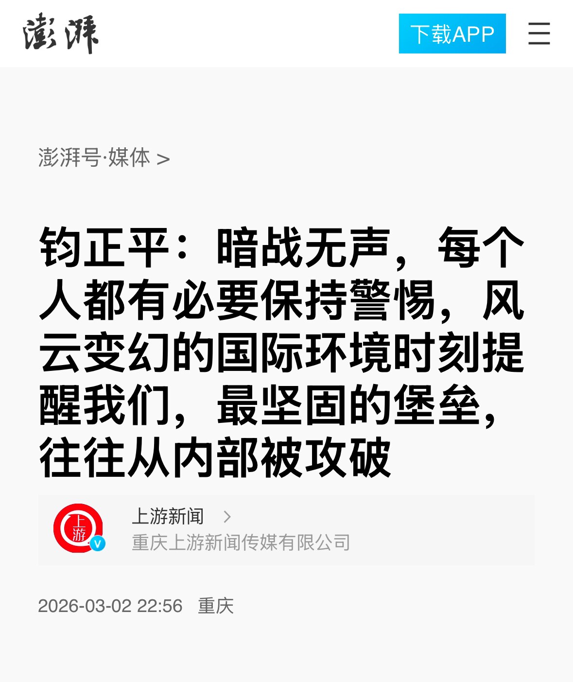 在伊朗局势突变和哈梅内伊死亡后，中共《解放军报》喉舌“钩正平”紧急发文：“暗战无声，最坚固的堡垒往往从内部被攻破”‼️
这暴露了政权的惶恐不安，看来已对中共内部军心党心造成了巨大冲击，中共内部脆弱的“...