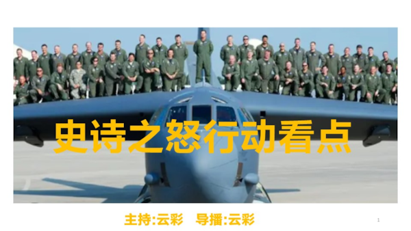 2026年3月6日
#澳喜G财经
史诗之怒行动看点
主持：云彩
导播：云彩