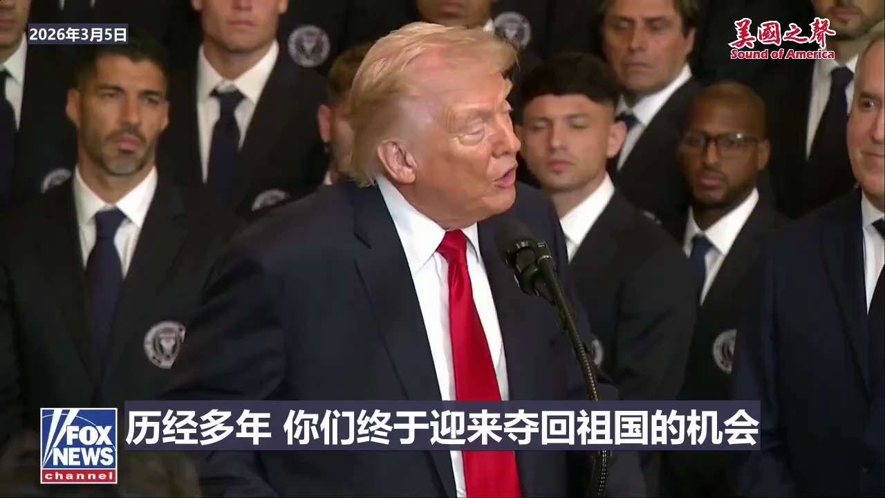 【美国之声】2026年3月5川普总统再次呼吁伊朗革命卫队、军队和警察的所有成员放下武器，接受豁免，挺身而出为伊朗人民发声、协助夺回国家。

#美国之声 #伊朗 #放下武器 #
