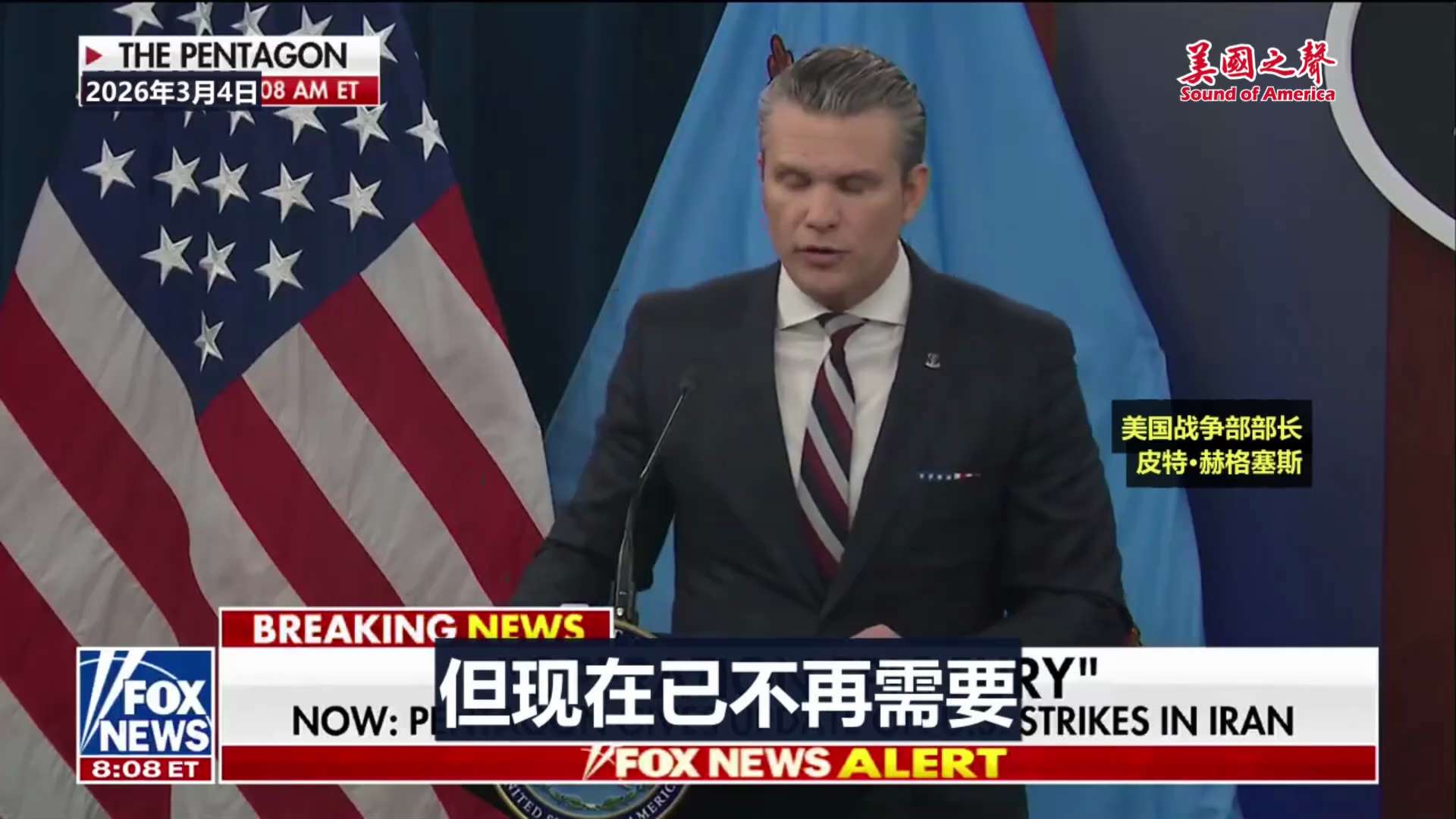 【美国之声--美国已完全掌握制空权】2026年3月4日战争部长皮特·赫格塞斯：

如今，我们已经完全掌握制空权。敌人再也无法发射过去那样规模的导弹，甚至连那个数量都接近不了。

注：发射=死亡。导弹一...