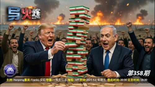 导火线 第358期
主题 史诗狂怒席卷伊朗
主持 Hanpeng
嘉宾 安红 FrankJ
海报制作 Jeff
导播 一苇大江东
播出时间 悉尼时间 20:00 盘古时间 17:00