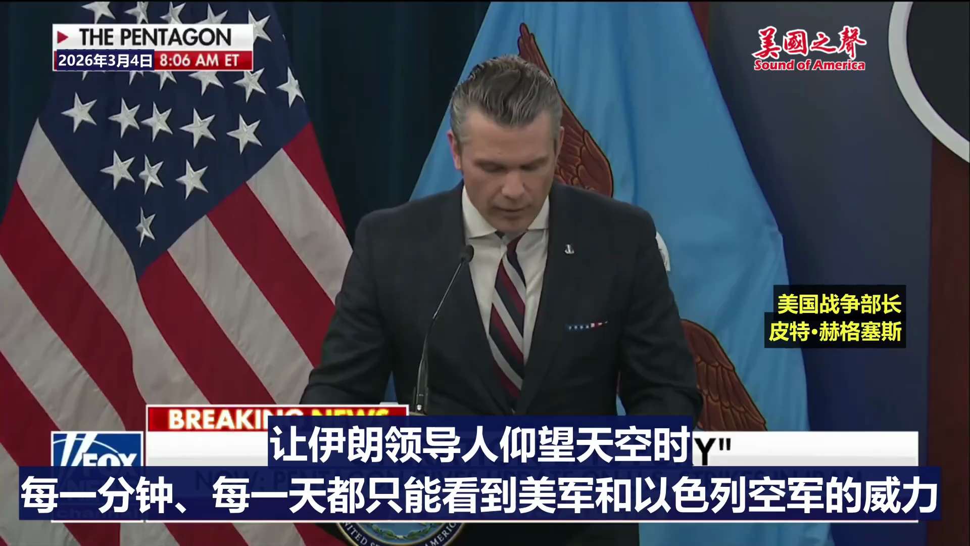 【美国之声--"美以空军全面掌控伊朗天空，伊朗领导层无处可逃，毁灭随时降临"】2026年3月4日美国战争部长皮特·赫格塞斯：    

再过不到一周，世界上最强的两支空军将全面掌控伊朗的天空，形成无人...