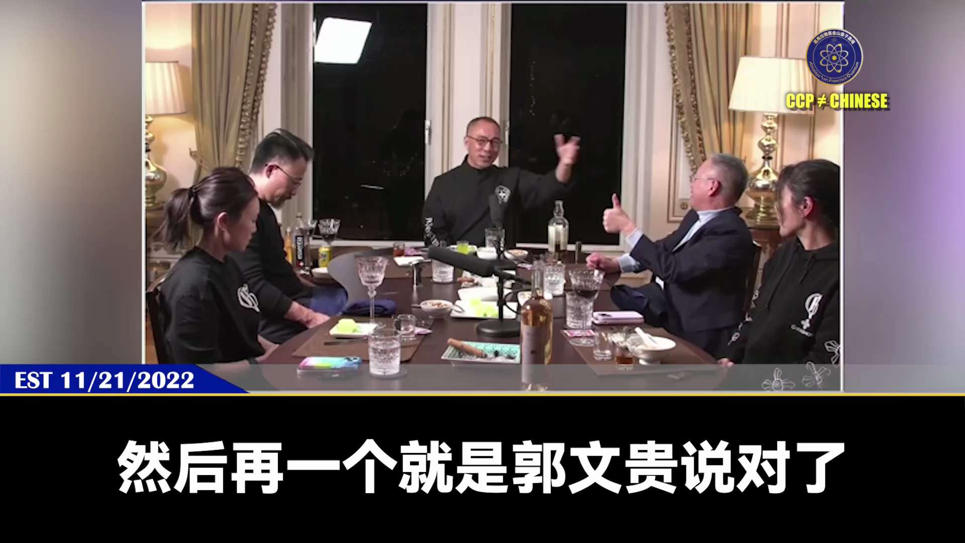 221121郭文貴先生爆料
胡錦濤親自證明了爆料革命說的都是真的！
二十大胡被習近平騙架，習篡改常委名單，習通吃了！中共已成為習家黨！
胡錦濤毀了，宋平也徹底毀了！
胡真不壞！唯一做的壞事是執行了伯樂...