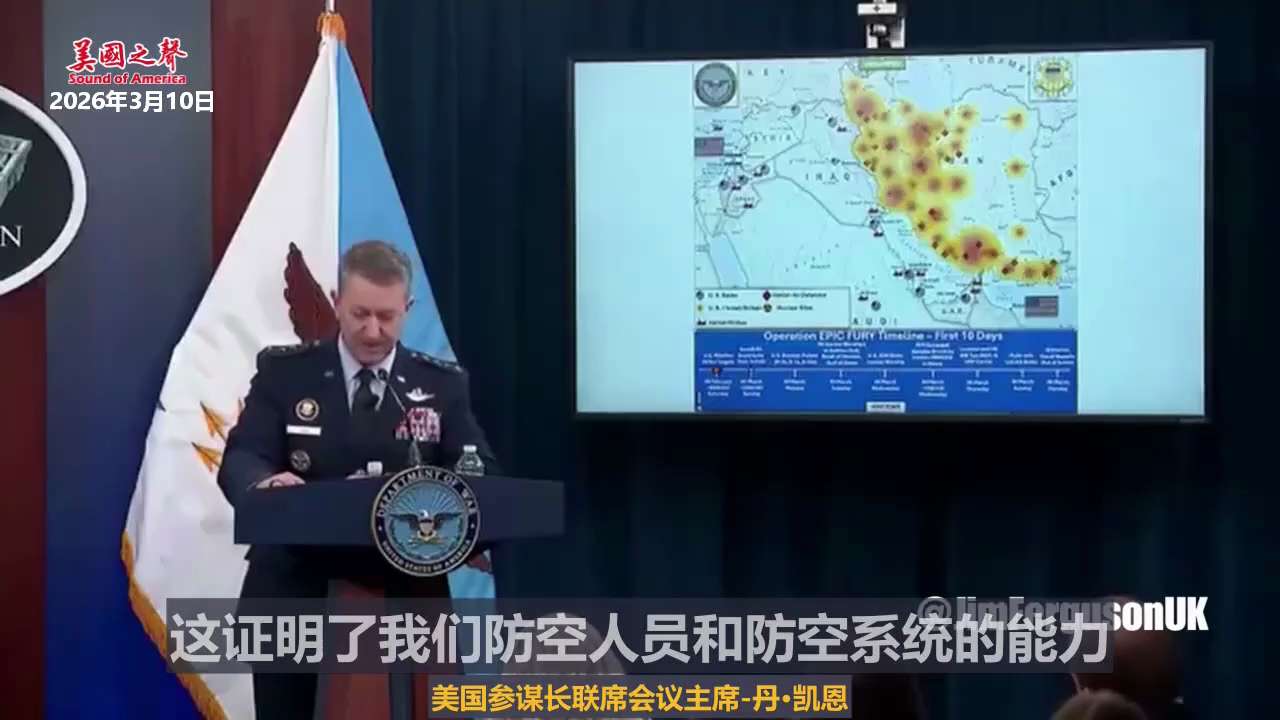【美国之声--伊朗导弹、无人机、海军打击能力均遭重创】
2026年3月10日美国参谋长联席会议主席-丹·凯恩：

美军已打击超过5000个伊朗目标。

弹道导弹袭击减少90%，单向攻击无人机减少83%...