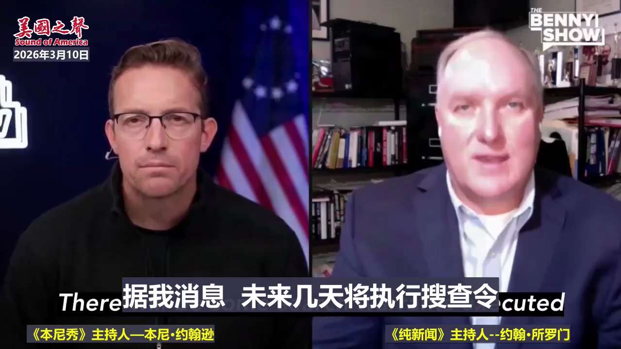 【美国之声—未来数周美国将公布中共国操纵美国选举的重要证据】2026年3月10日《纯新闻》主持人约翰·所罗门：

亚利桑那州马里科帕县和乔治亚洲富尔顿县都没有遵守本州选举法律。

中央情报局局长约翰·...