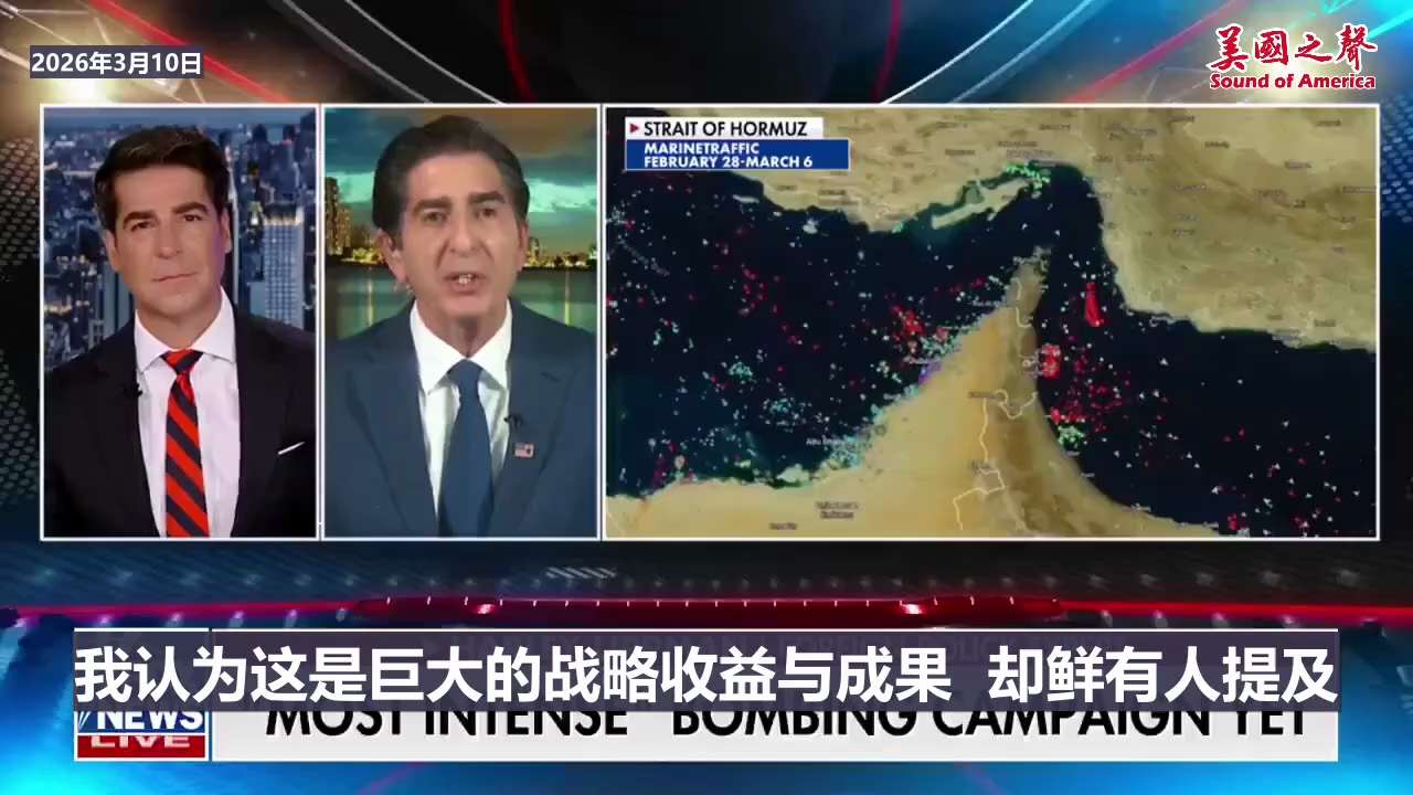 【美国之声—随着美国解决伊朗问题，中共打台湾的可能也极大降低】2026年3月10日福克斯采访外交政策专家哈利·利普曼： 

美国解决伊朗是对中共国的战略性胜利，因为中共国领导人曾告诫军方官员：做好20...