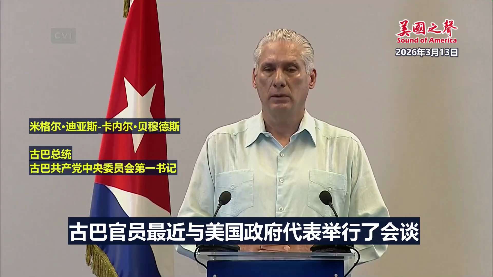 【美国之声--历史性时刻】2026年3月13日，古巴总统、古巴共产党中央委员会第一书记米格尔·迪亚斯‑卡内尔在全国广播中宣布，古巴已屈服于压力，正式与美国展开谈判。

古巴政权已基本投降，濒临灭亡。
...