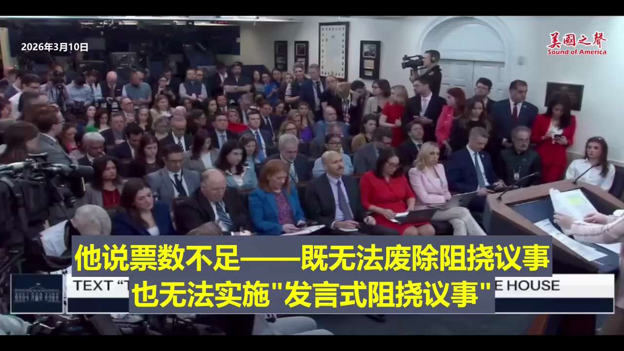【美国之声】2026年3月10日白宫发言人卡罗琳·莱维特：

川普总统对通过《拯救美国法案》的紧迫感，以及他想尽快通过这项拯救国家立法的强烈意愿，已经十分明确。 他希望所有选项都摆在桌面上，并希望参议...