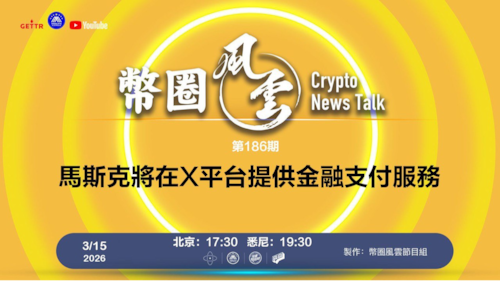 2026.03.15 币圈风云 第186期： 馬斯克將在X平台提供金融支付服務