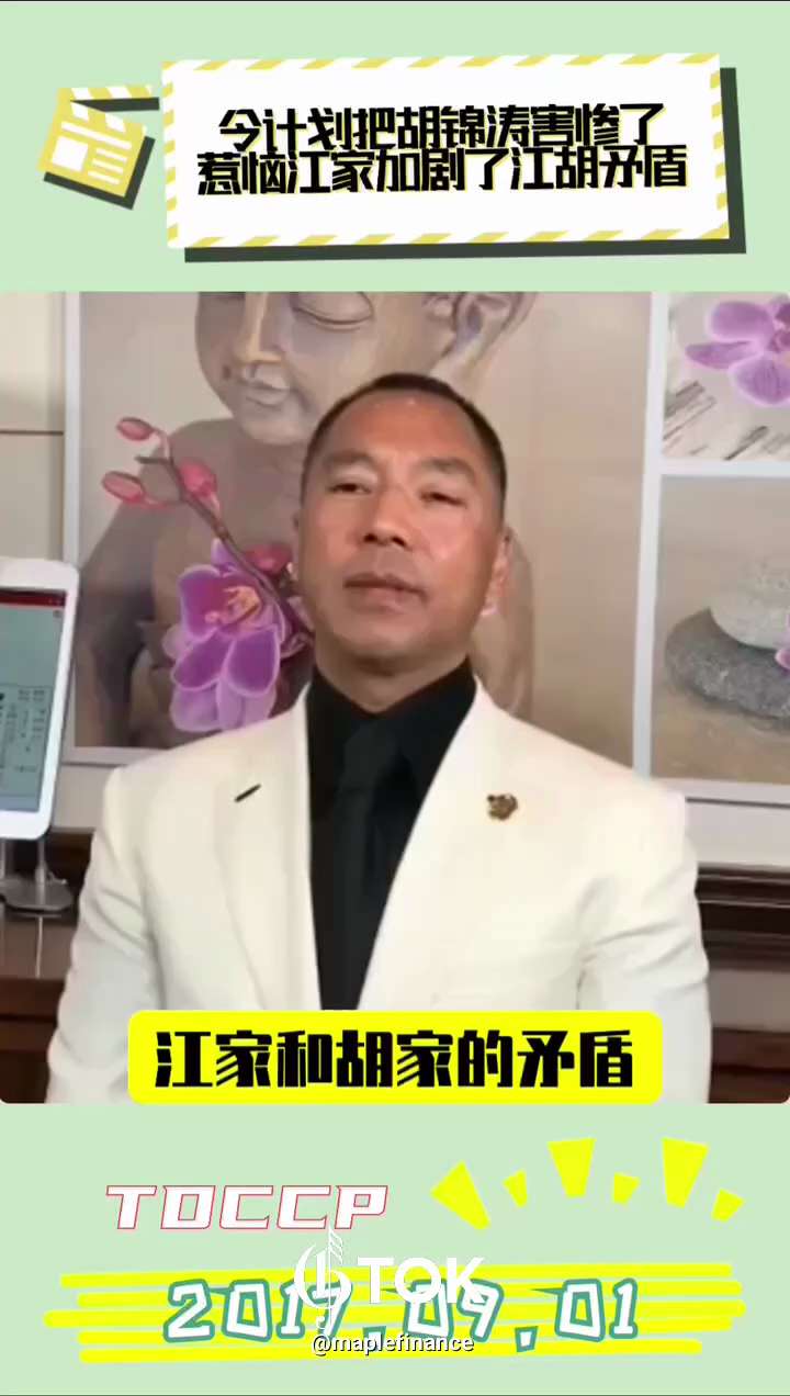 170901 郭文貴先生爆料
令計劃把胡錦濤害慘了！
令計劃給江家穿小鞋，惹惱江家，加劇了江澤民和胡錦濤之間的矛盾，埋下了仇恨的種子。   #中共不等於中國人 