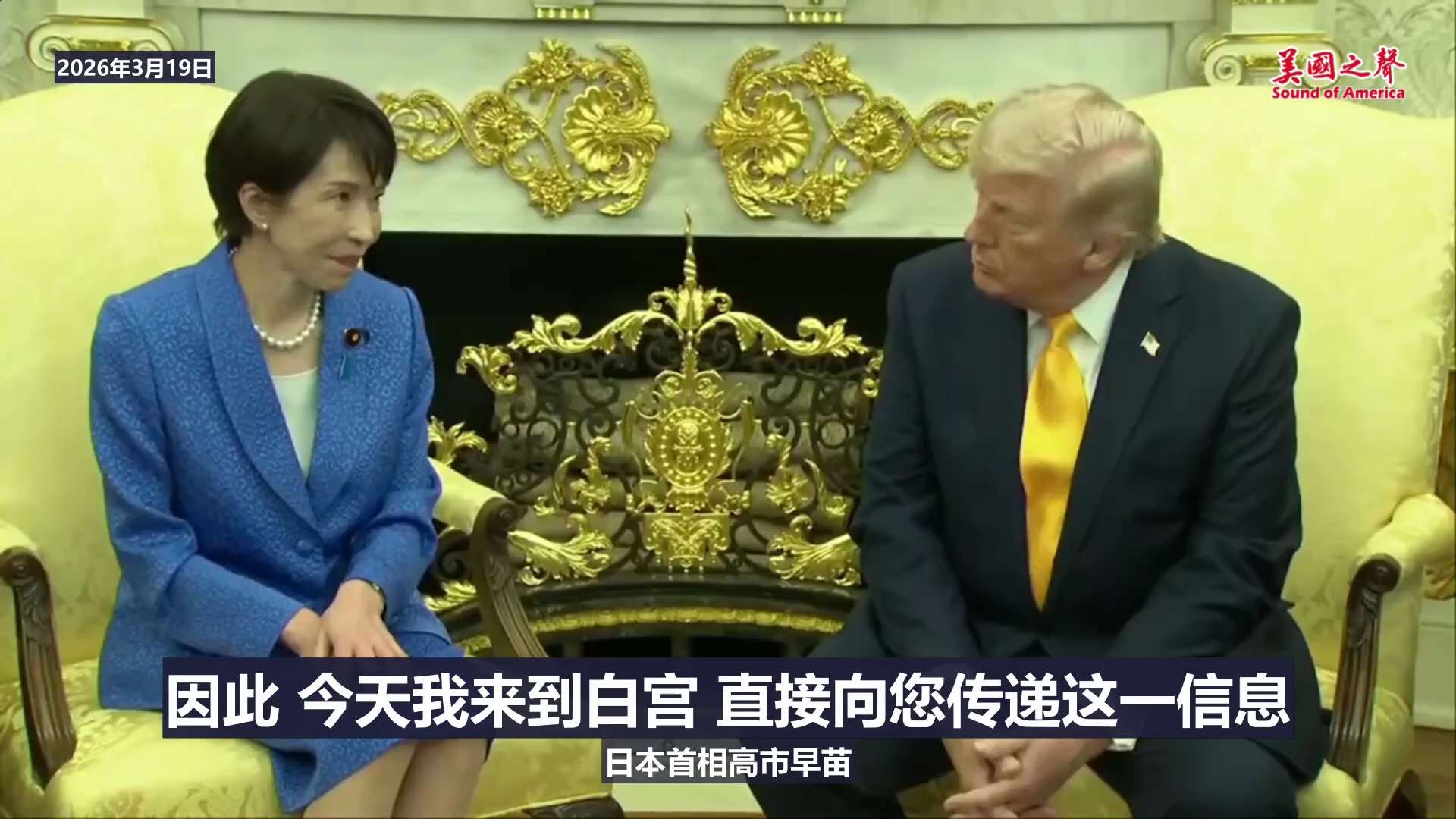 【美国之声--日美同盟坚如磐石，早苗愿为川普奔走】2026年3月19日日本首相高市早苗：

我坚信，唯有您，唐纳德，才能实现世界和平。为此，我愿意联络国际社会的众多伙伴，共同实现我们的目标。

因此，...