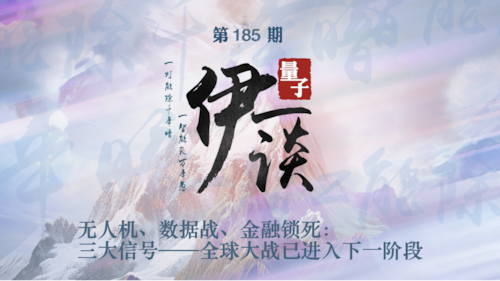 2026-03-19 #量子伊一谈 第186期
无人机、数据战、金融锁死：
三大信号——全球大战已进入下一阶段

主持：伊莎贝拉 
导播：Bumblebee