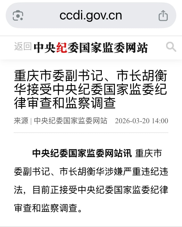 中共现任重庆市长胡衡华被查，应该是他在湖南任上的事，他曾任长沙书记，前不久被抓的易炼红也曾任长沙书记。最近湖南和重庆官场都不太平。

#中共内斗 #三票先生