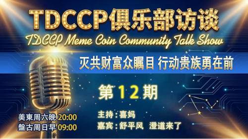 2026.3.21 TDCCP俱樂部訪談 第十二期 灭共财富众瞩目 行动贵族勇在前