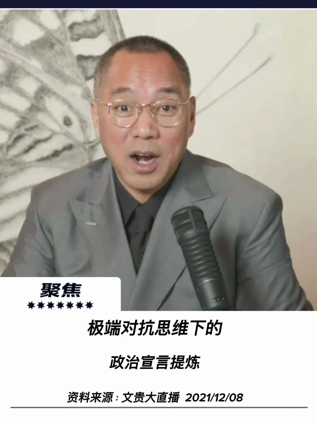 【聚焦】

极端对抗思维下的政治宣言提炼
从情绪动员到“孤注一掷”的个人立场表达

全世界灭共的事情就像一个火药桶一样，就是这个冠状病毒疫苗，就差一根火点燃。咱就要找着这根火，让他的大使馆派人来暗杀我...