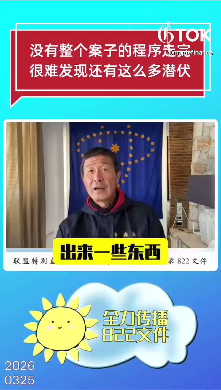 没有整个案子的程序走完
很难发现还有这么多潜伏

https://gettr.com/gtok/p3yk4fxddba