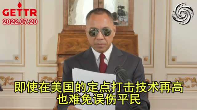 2022年7月20日文贵先生直播：

邪恶的中共将重要军事设施放在幼儿园、学校、医院边上等闹市区，把民众当做肉盾。并且这些建筑下面会有指挥设施，就在国际军事一旦开打了，造成平民伤亡也不算事。共产党它早...