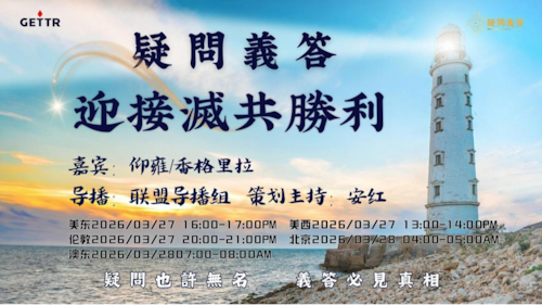 2026.03.27 《疑問義答》特別系列——戰迎接滅共勝利