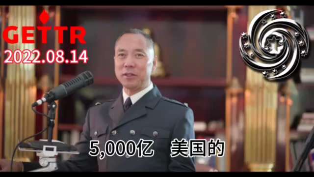 2022.08.14文贵先生：

中共过去最成功的两件事，第一， “利用日本人赶走了国民党” ，这是吴仪副总理的原话，共产党获得了中国的江山；第二，骗得了于2000年加入WTO和举办08年奥运会。中共...