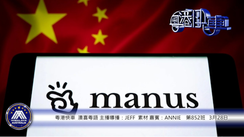 習顏面何存：殲-20之父落馬，戰機疑蘇聯古物改裝。
國產AI Manus 賣盤，斷中國業務，創辦人誘捕被禁出境重演李嘉誠巴拿馬爛尾交易 #粵港快車  #第851班 #3月27日
JEFF
Annie