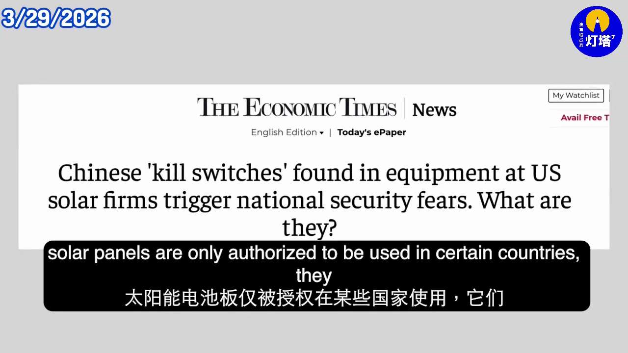 #中共国 通过 #集中营 强迫劳动和政府补贴垄断太阳能制造，并在逆变器中植入可远程断电的“自毁开关”，#威胁美欧能源安全
🔗himalayaustralia.com.au
#NFSCHAS澳喜特戰七...